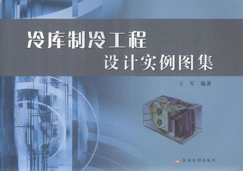 冷庫制冷工程設計實例圖集